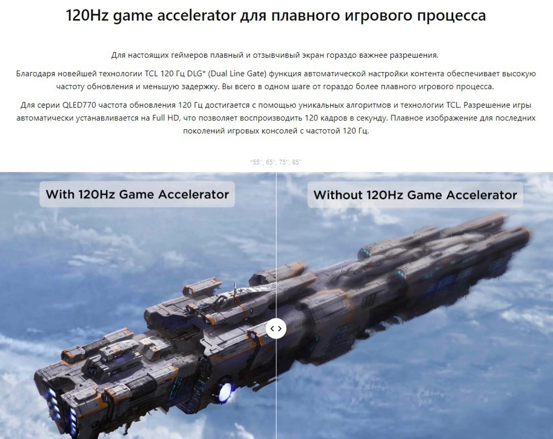 Телевизор TCL 55QLED770 120Hg game accelerator