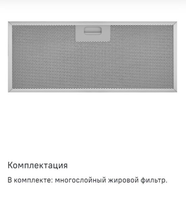 MAUNFELD Crosby Power 50 Жировой фильтр