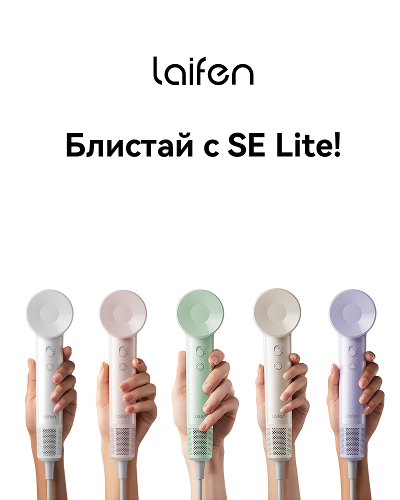Блистай с Laifen SE Lite