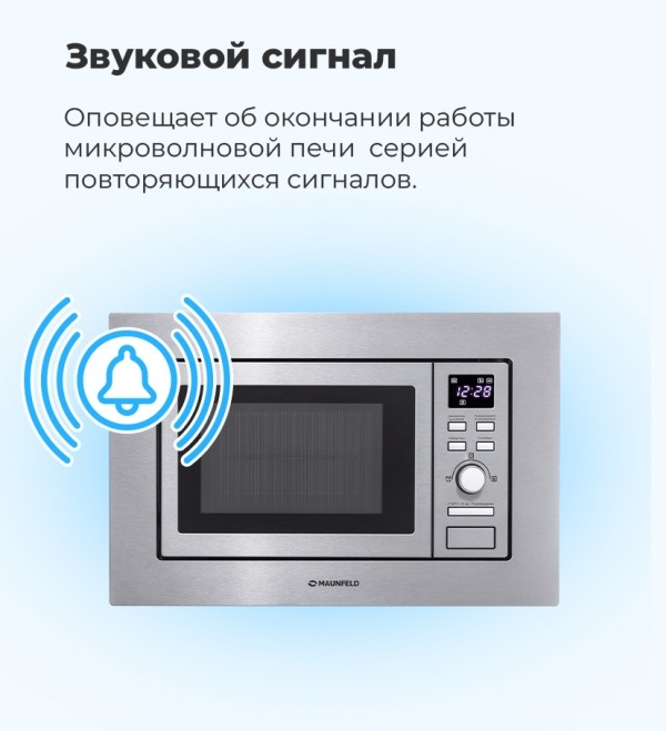 MAUNFELD MBMO.20.7S Звуковой сигнал