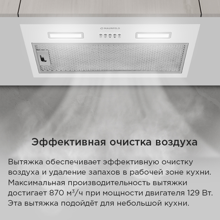 Кухонная вытяжка MAUNFELD THAMES 603PM  эффективная очистка воздуха