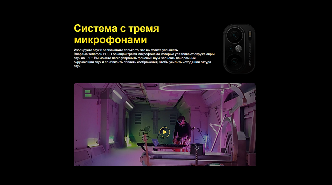 POCO F3 Система с тремя микрофонами