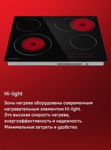 MAUNFELD CVCE594SMDBK Hi-Light конфорки