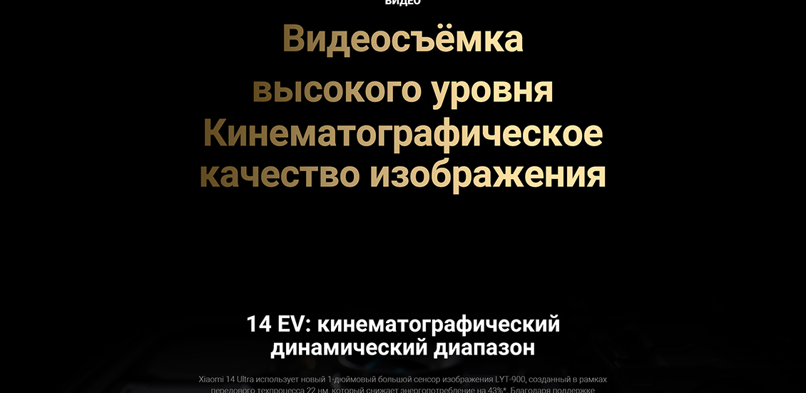 Xiaomi 14 Ultra Видеосъёмка высокого уровня