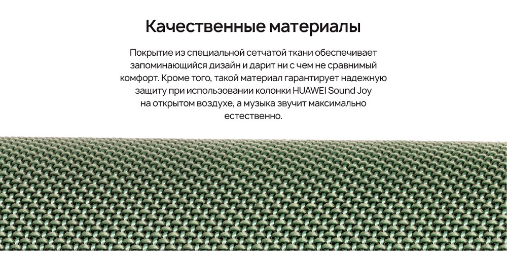 HUAWEI Sound Joy Качественные материалы