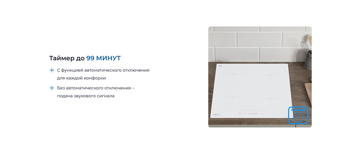 Таймер до 99 минут