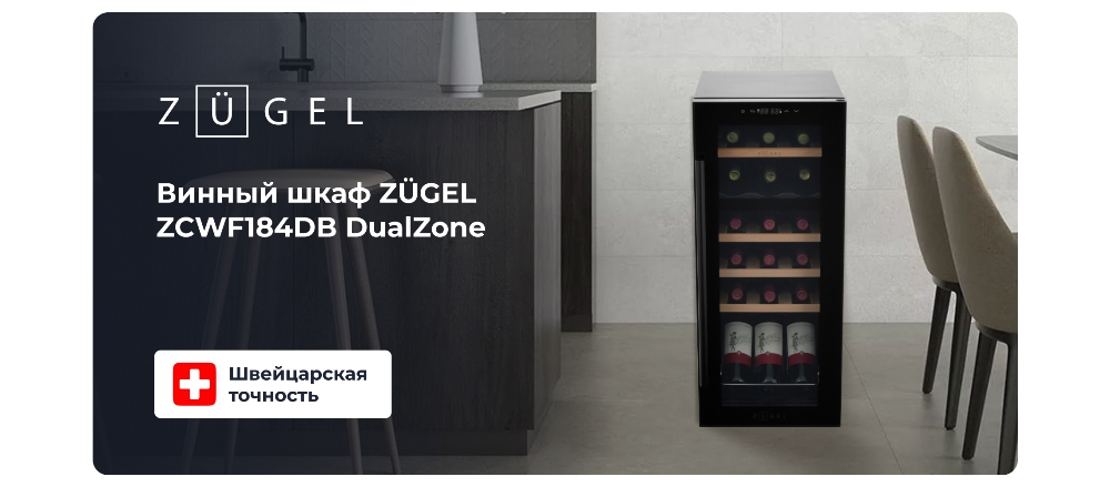 ZUGEL ZCWF184DB Винный шкаф