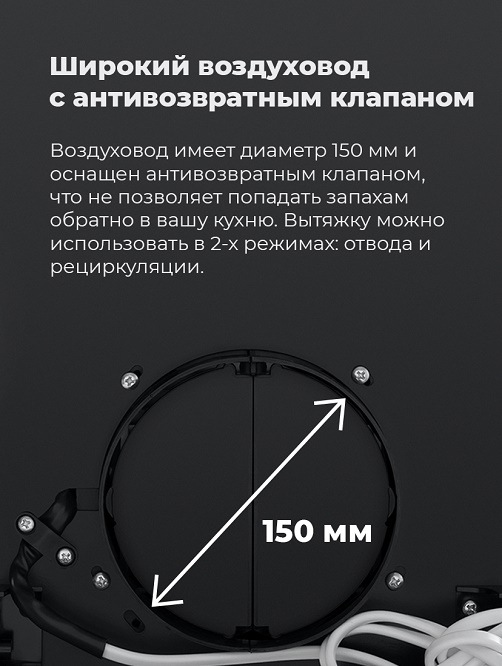 Широкий воздуховод с антивозвратным клапаном