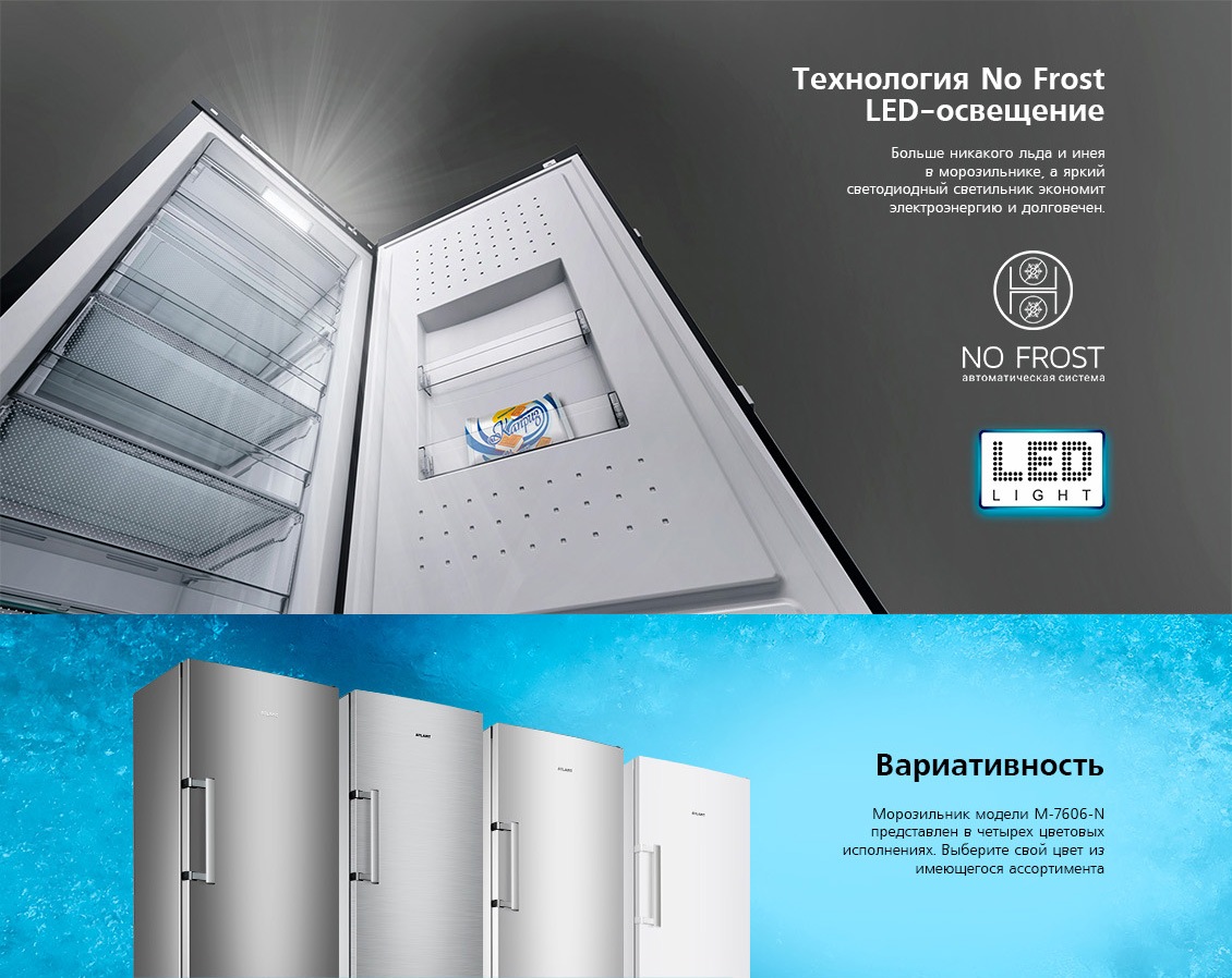 ATLANT М-7606-N Технология No Frost