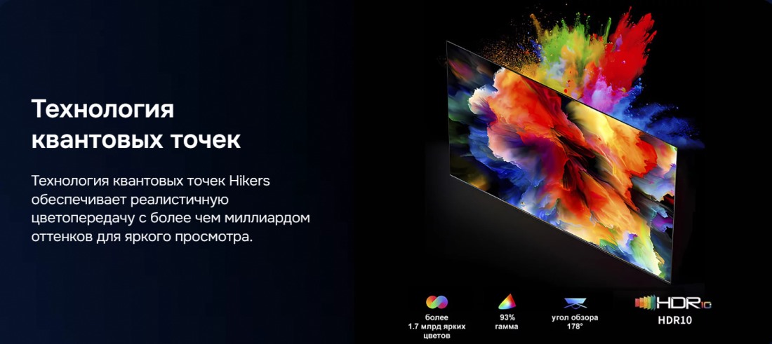 Hikers 43HTQ01 Технология квантовых точек