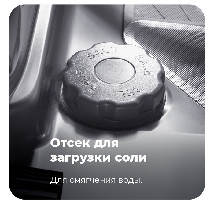 Посудомоечная машина MAUNFELD MLP-08IM Отсек для загрузки соли