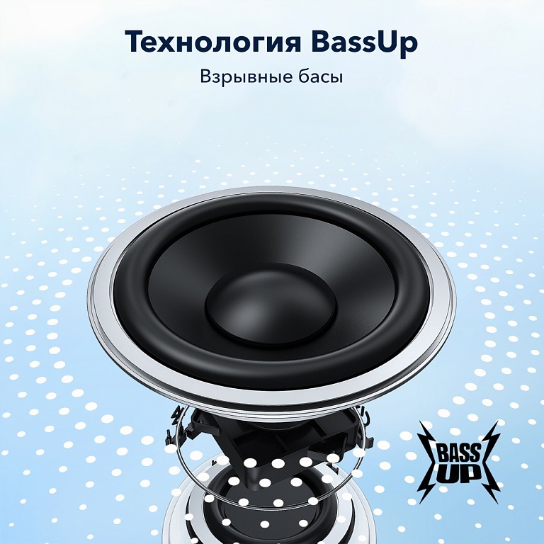 Технология BassUp