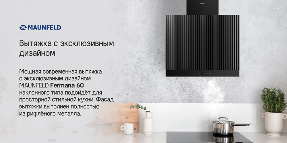 MAUNFELD Fermana 60 (черный) Кухонная вытяжка MAUNFELD Fermana 60 (черный)