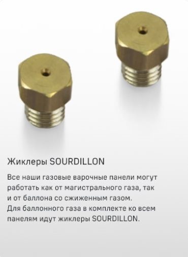 MAUNFELD EGHS.64.73CS/G Жиклеры SOURDILLON