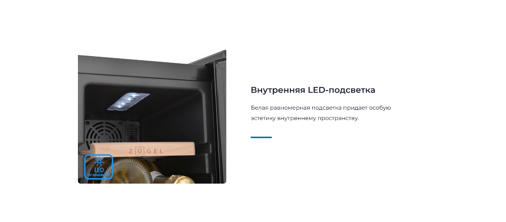 ZUGEL ZCWF123B Внутренняя подсветка