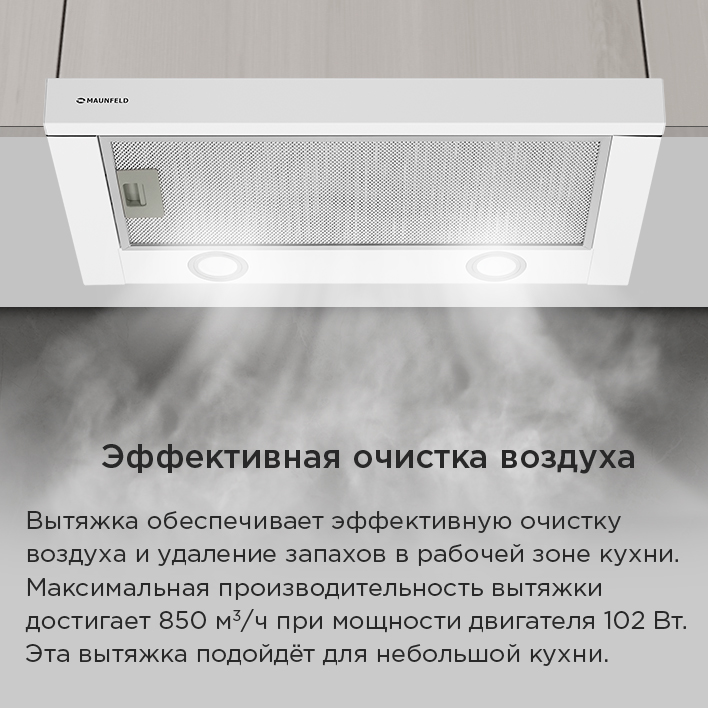 Кухонная вытяжка MAUNFELD VS Fast 50 эффективная очистка воздуха