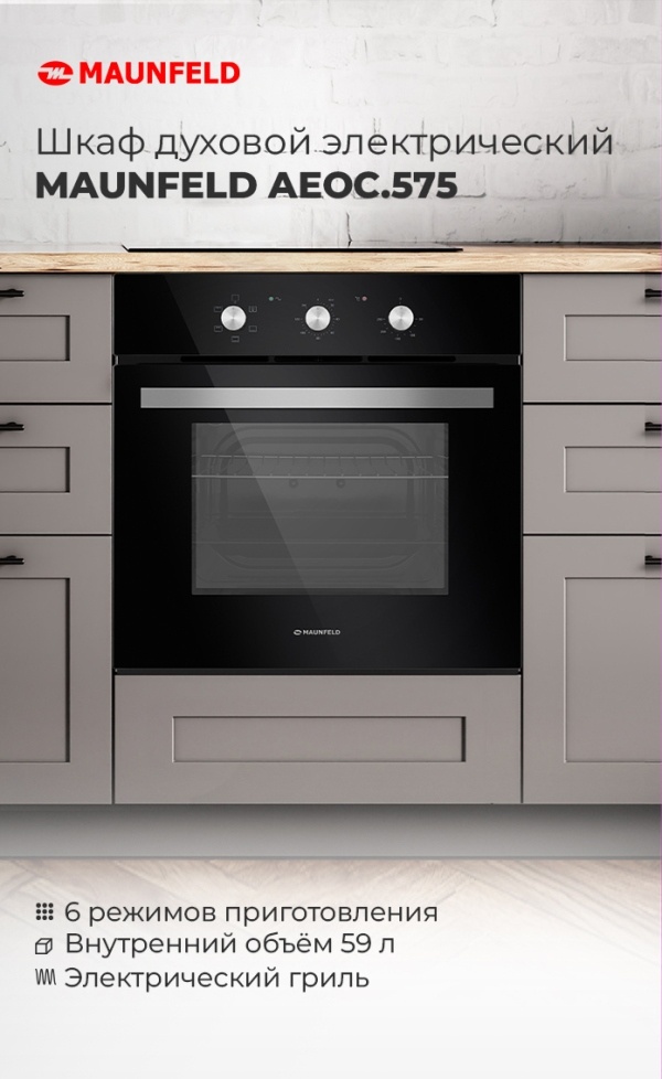 Шкаф духовой электрический MAUNFELD AEOC.575B