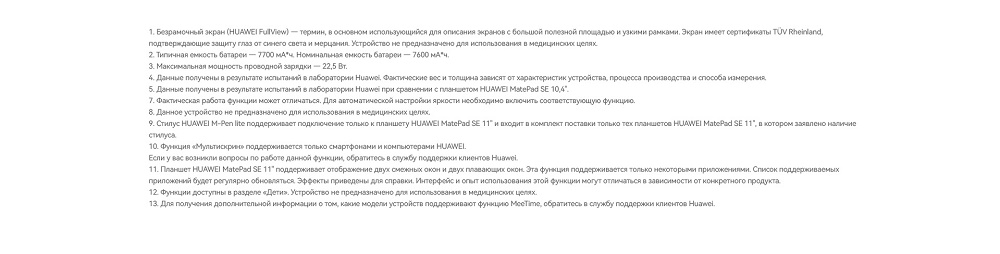 Huawei MatePad SE 11 Примечания