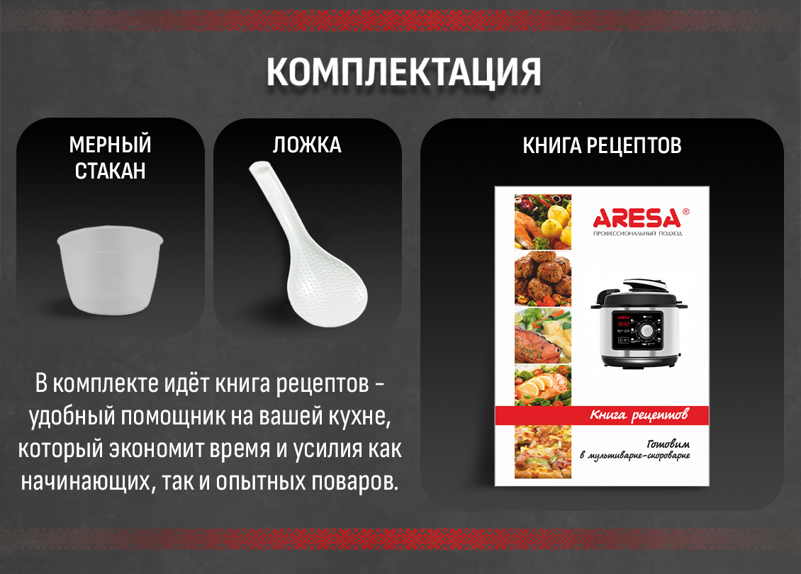 ARESA AR-2009 Комплектация