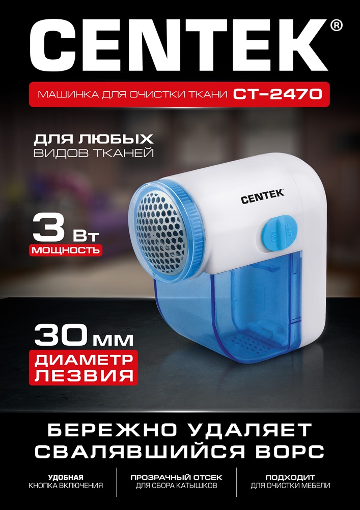 CENTEK CT-2470 Машинка для очистки ткани