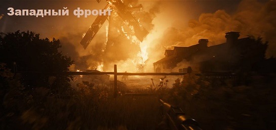 Call of Duty: Vanguard Западный фронт