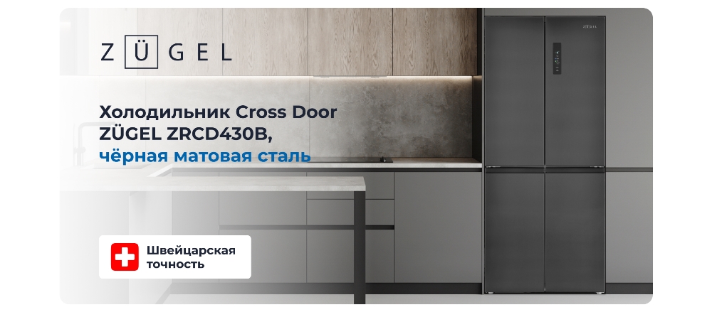 ZUGEL Cross Door ZRCD430B Холодильник Cross Door