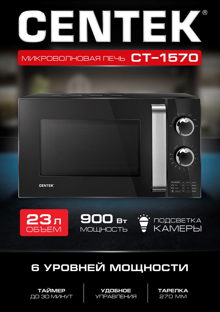 CENTEK CT-1570 Микроволновая печь