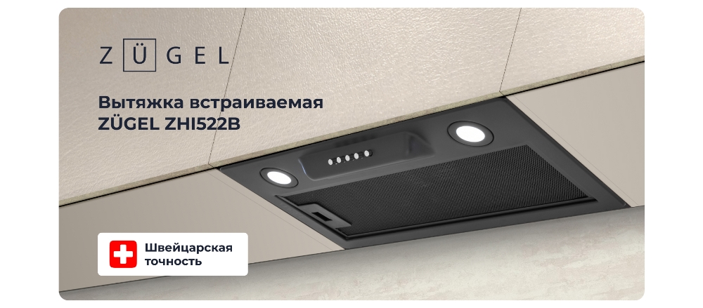 ZUGEL ZHI522B Вытяжка встраиваемая
