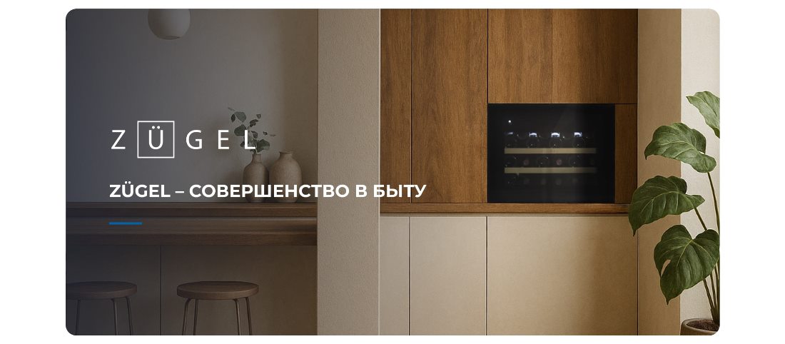 ZUGEL ZCWI280B Совершенство в быту