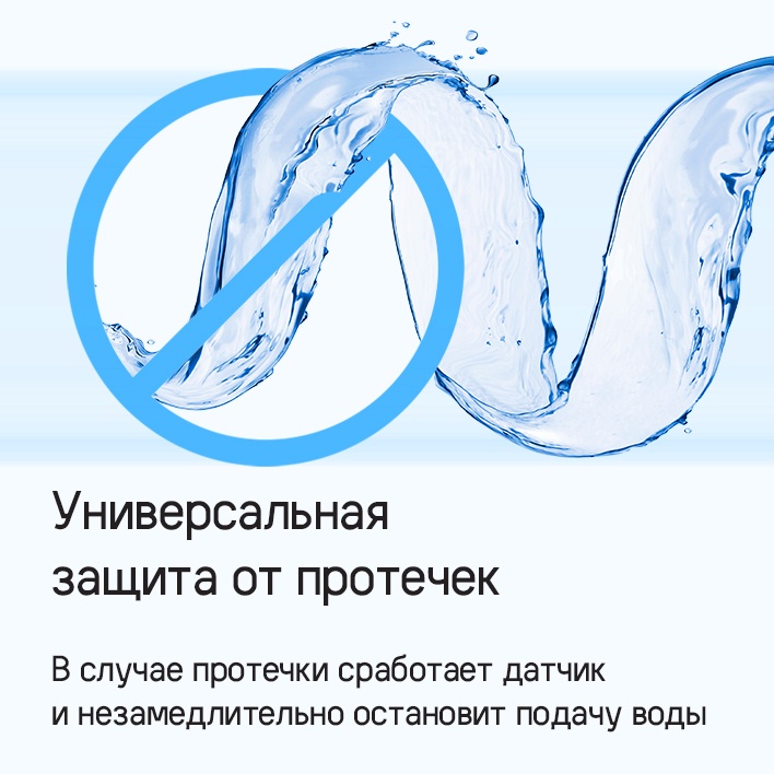 Универсальная защита от протечек