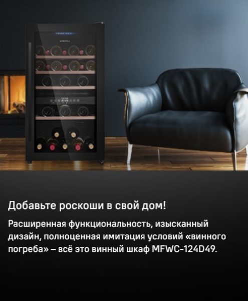 MAUNFELD MFWC-124D49 Расширенная функциональность