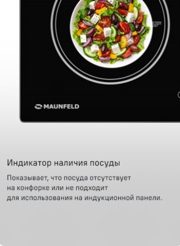 MAUNFELD AVI594FBK Индикатор наличия посуды