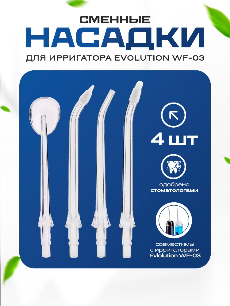 EVOLUTION WF-03 Сменные насадки для ирригатора
