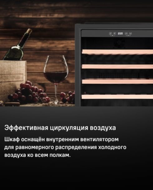 MAUNFELD MBWC-92S36 Эффективная циркуляция воздуха