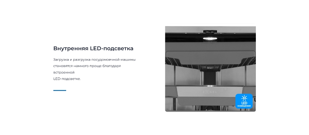ZUGEL ZDI607 Внутренняя подсветка