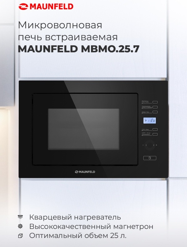 Микроволновая печь встраиваемая MAUNFELD MBMO.25.7GB