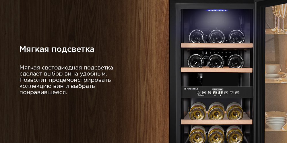 Винный шкаф MAUNFELD MFWC-50D16 мягкая подсветка