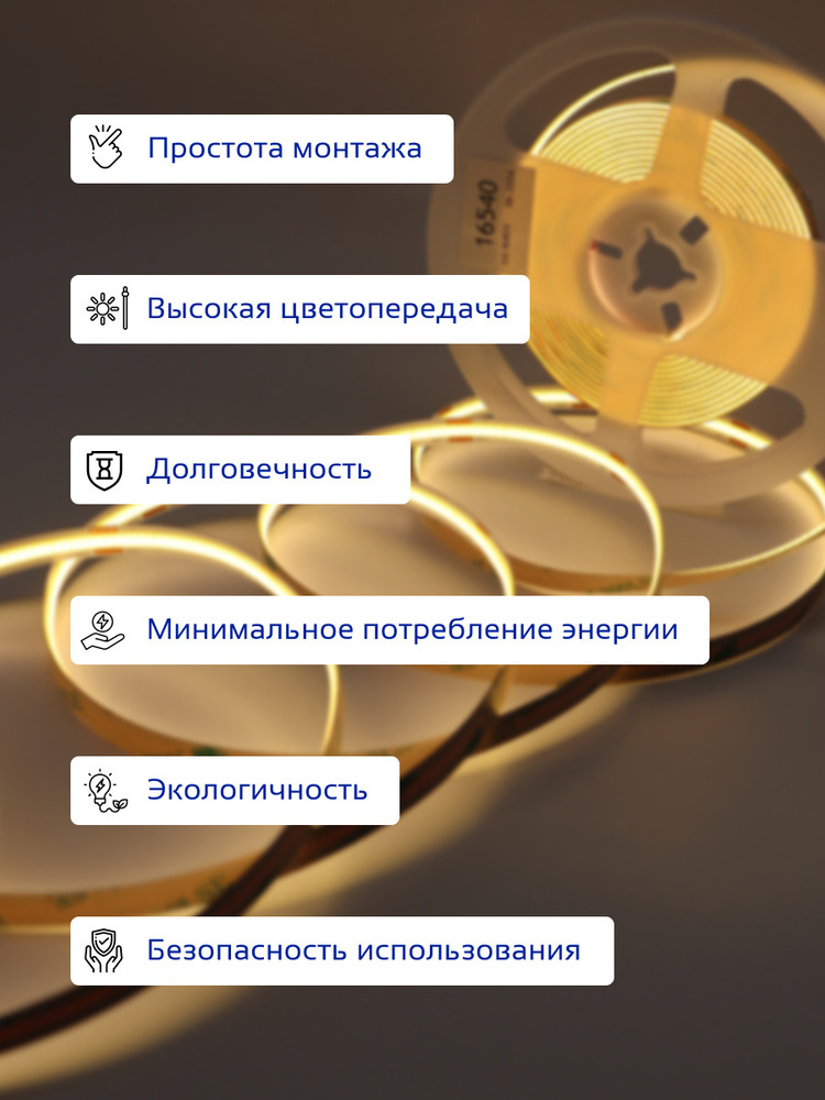 Лента светодиодная TRUENERGY COB 16540 простота монтажа