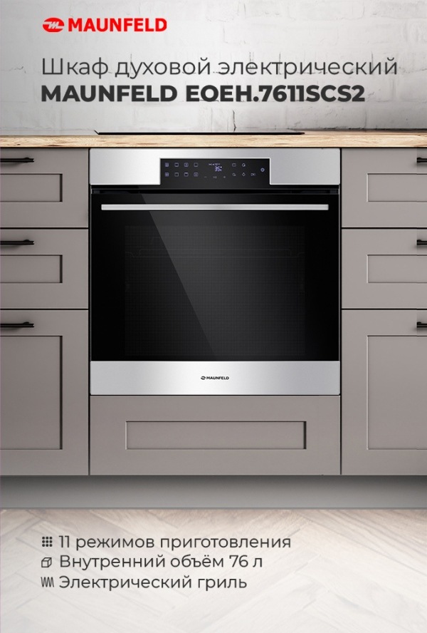 MAUNFELD EOEH.7611SCBG Шкаф духовой электрический MAUNFELD EOEH.7611SCBG