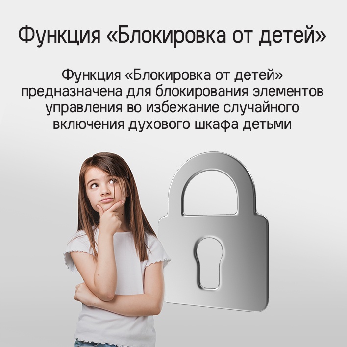 MAUNFELD EOEM7614B Функция "Блокировки от детей"