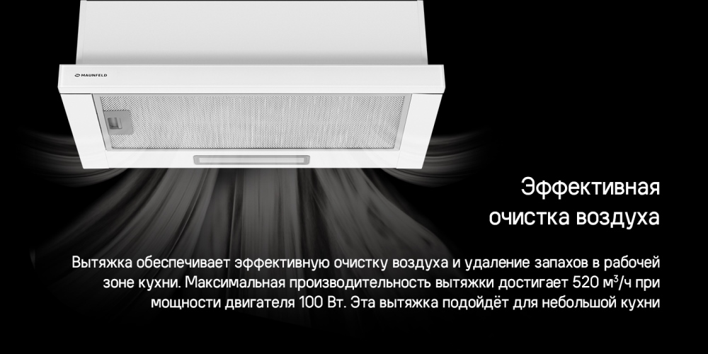 MAUNFELD Clyde 60 Очистка воздуха