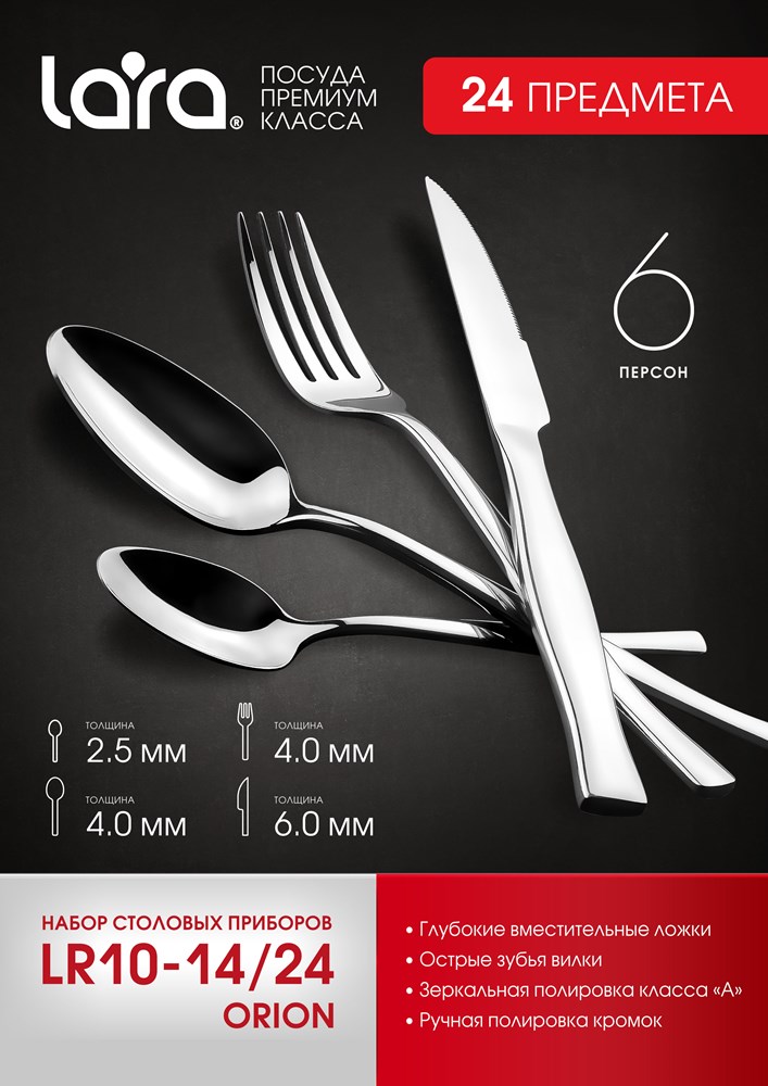Lara Orion LR10-14-24 24 предмета