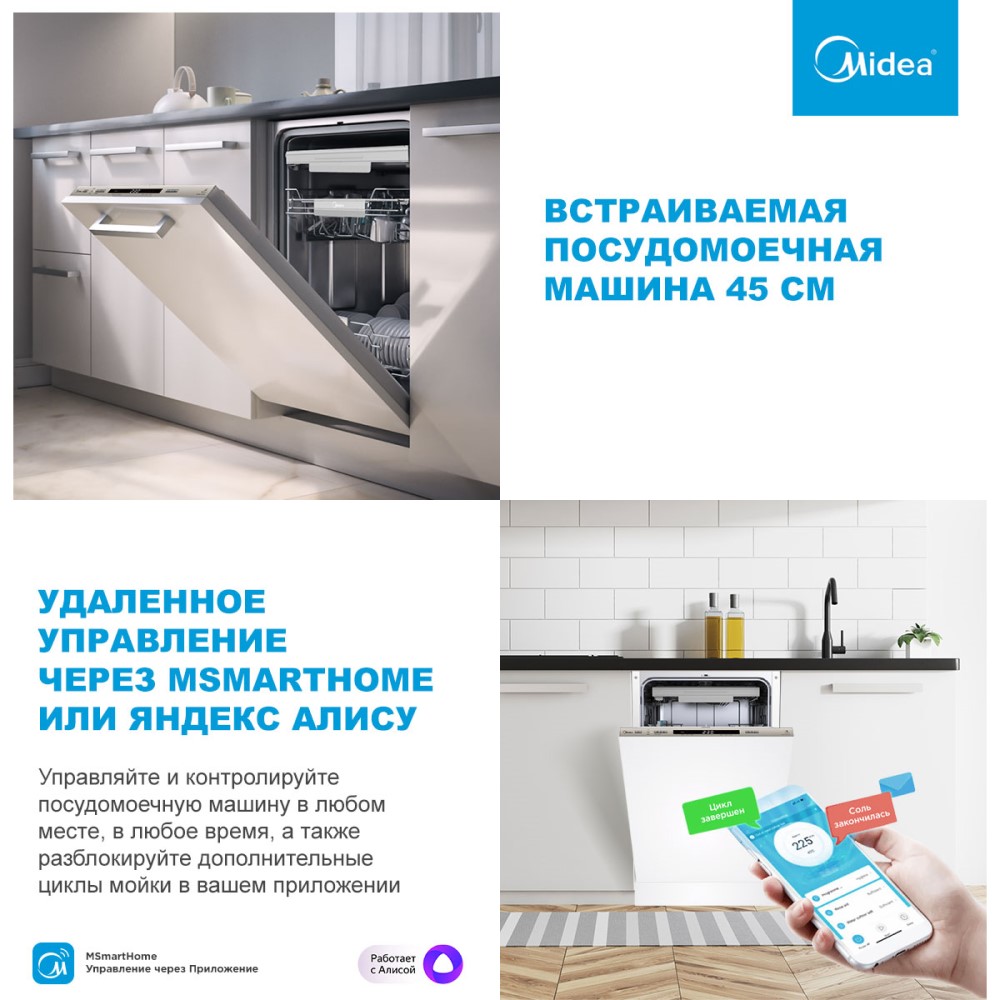 Встраиваемая посудомоечная машина 45 см, Удаленное управление через MSMARTHOME или Яндекс Алису
