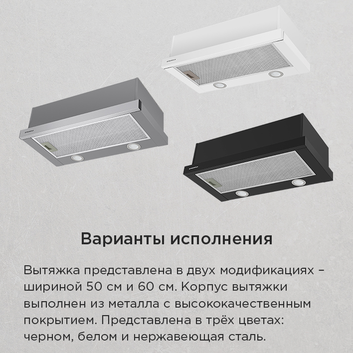 Кухонная вытяжка MAUNFELD VS Fast 50 варианты исполнения