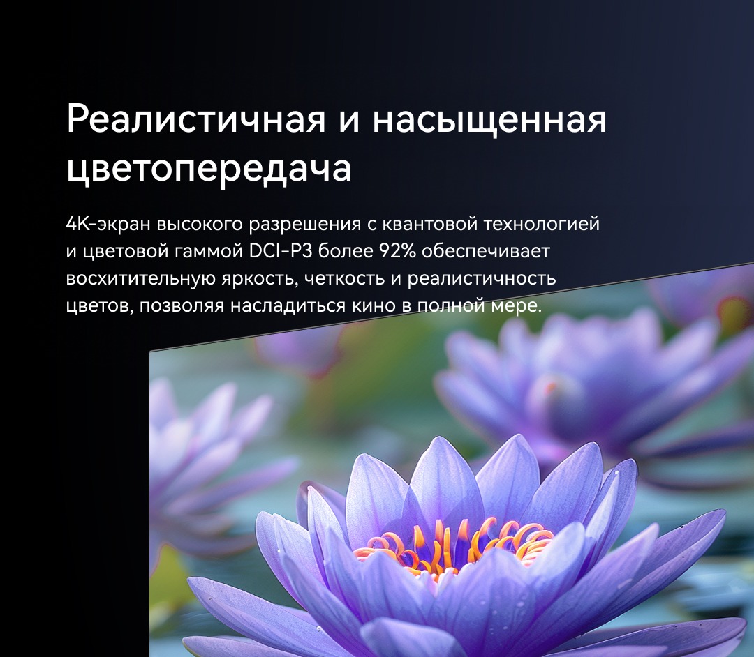 Viomi YMD55C, YMD65C Реалистичная цветопередача