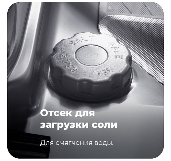 Отсек для загрузки соли