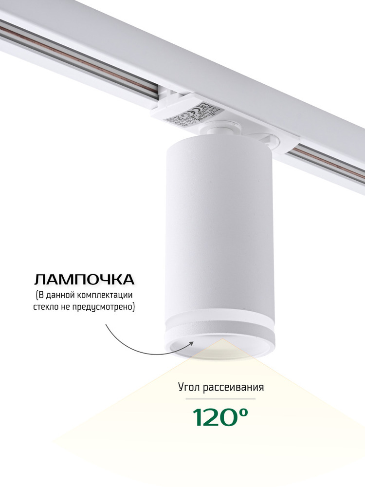 Трековый светильник TruEnergy 21112 угол рассеивания 120