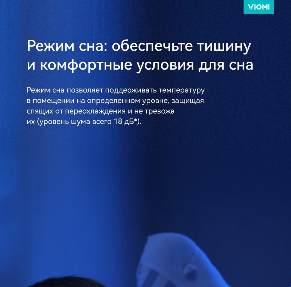 Кондиционер Viomi Cross 2  режим сна