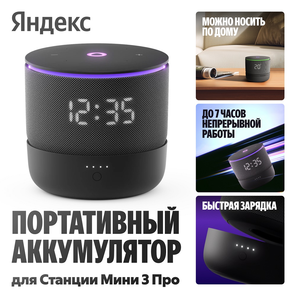 Портативный аккумулятор для Яндекс Станции Мини 3 Про (YNDX-00650BLK)
