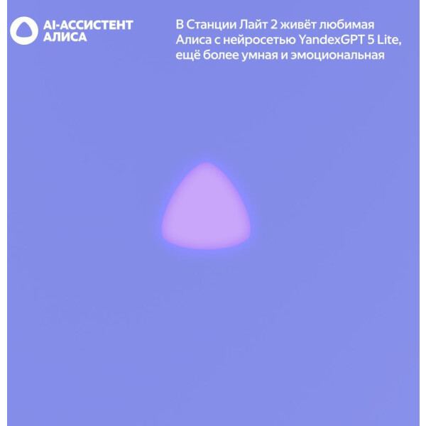 Умная колонка Яндекс.Станция Лайт 2 без часов (YNDX-00028VIO) фиолетовый любимая Алиса